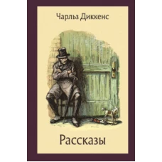 Рассказы