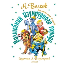 Волшебник Изумрудного города. Все шесть книг — в одной! Художник Л. Владимирский