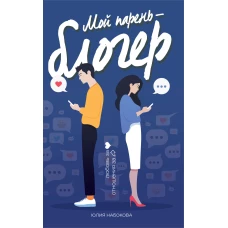 Мой парень - блогер