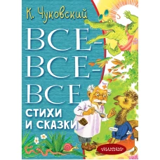 Все-все-все стихи и сказки