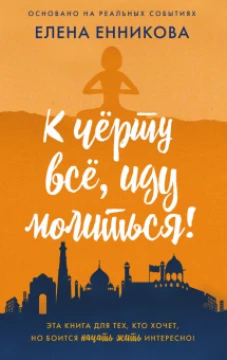 К чёрту всё, иду молиться!