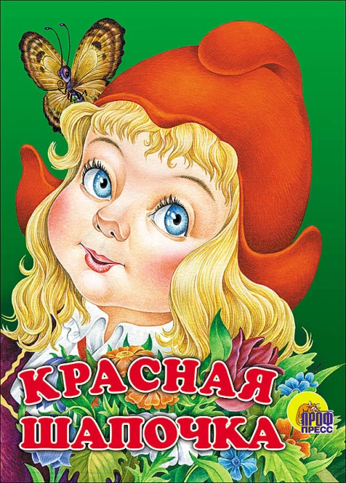 КАРТОНКА. КРАСНАЯ ШАПОЧКА (БЕЗ ВОЛКА)