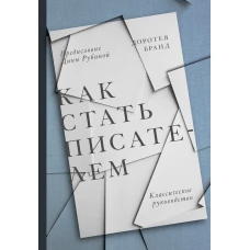 Как стать писателем. Классическое руководство