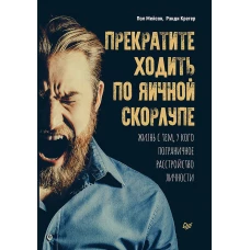 Прекратите ходить по яичной скорлупе. Жизнь с тем, у кого пограничное расстройство личности