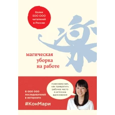 Магическая уборка на работе. Создайте идеальную атмосферу для продуктивности и творчества в офисе или дома