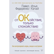 Спокойствие, только спокойствие! Как контролировать нервы, эмоции и настроение