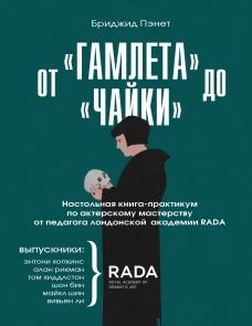 От &laquo;Гамлета&raquo; до &laquo;Чайки&raquo;. Настольная книга-практикум по актерскому мастерству от педагога лондонской академии RADA The Royal Academy of Dramatic Art