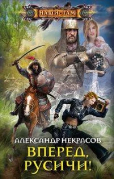 Вперед, русичи!