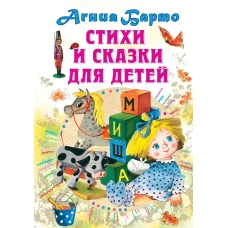 Стихи и сказки для детей