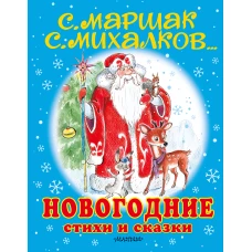 Новогодние стихи и сказки