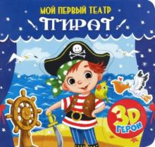 МОЙ ПЕРВЫЙ ТЕАТР. ПИРАТ