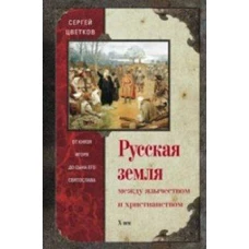 Русская земля. Между язычеством и христианством. От князя Игоря до сына Святослава
