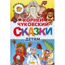 Сказки детям