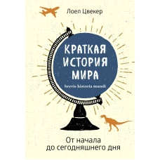 Краткая история мира: От начала до сегодняшнего дня