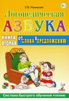 Елена Новикова: Логопедическая азбука. Система быстрого обучения чтению. В 2-х книгах. Книга 2. От слова к предложен