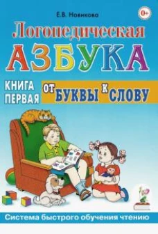 Елена Новикова: Логопедическая азбука. Система быстрого обучения чтению. В 2-х книгах. Книга 1. От буквы к слову