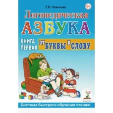 Елена Новикова: Логопедическая азбука. Система быстрого обучения чтению. В 2-х книгах. Книга 1. От буквы к слову