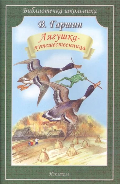 ЛЯГУШКА-ПУТЕШЕСТВЕННИЦА