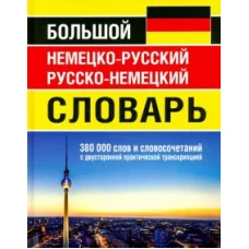 Большой немецко-русский русско-немецкий словарь 380 000 слов и словосочетаний с двусторонней практич