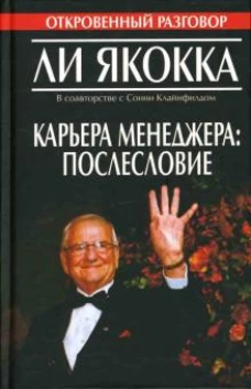 Карьера менеджера: Послесловие (пер. с англ. Борич С.Э.)