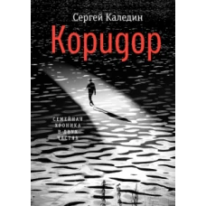 Коридор. Семейная хроника в двух частях