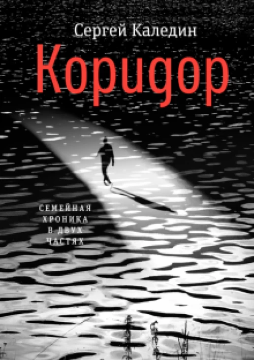 Коридор. Семейная хроника в двух частях
