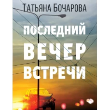 Последний вечер встречи