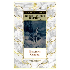 Бродяги Севера