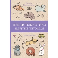 Пушистые котики и другие питомцы