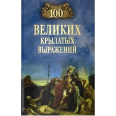 100 великих крылатых выражений