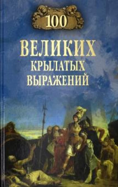 100 великих крылатых выражений