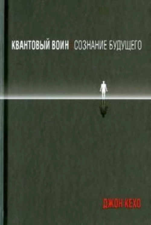 Квантовый воин: сознание будущего