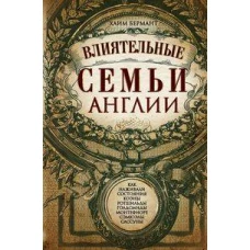 Влиятельные семьи Англии. Как наживали состояния Коэны, Ротшильды, Голдсмиды, Монтефиоре, Сэмюэлы и