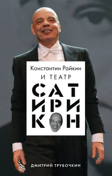 Константин Райкин и Театр &laquo;Сатирикон&raquo;