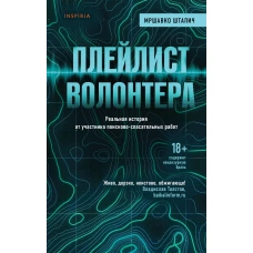 Плейлист волонтера