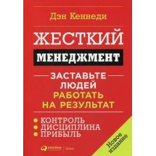 Жесткий менеджмент. Заставьте людей работать на результат