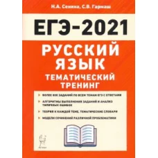 ЕГЭ-2021 Русский язык [Темат. тренинг]