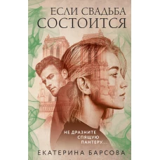 Если свадьба состоится