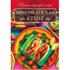 Мексиканская кухня