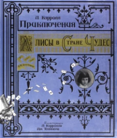Приключения Алисы в Стране Чудес/бумажная обложка