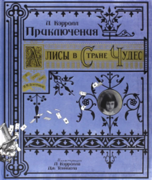 Приключения Алисы в Стране Чудес/бумажная обложка