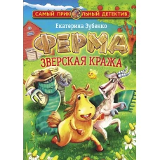 Ферма. Зверская кража