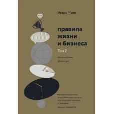 Правила жизни и бизнеса. Том 2