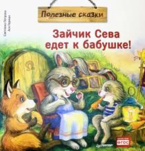 Зайчик Сева едет к бабушке! Полезные сказки