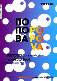 Раскраска для детей и взрослых. Попова
