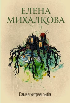 Самая хитрая рыба
