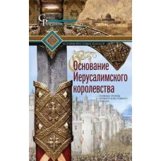 Основание Иерусалимского королевства. Главные этапы Первого крестового похода