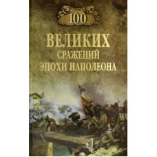 100 великих сражений эпохи Наполеона