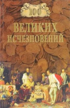 100 великих исчезновений