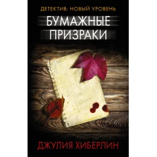 Бумажные призраки
